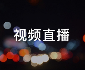 視頻直播行業(yè)APP解決方案